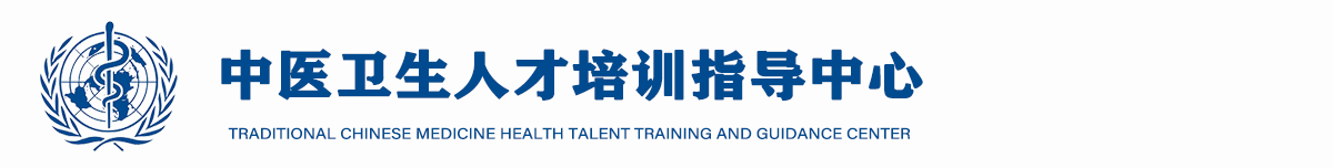 中医卫生人才培训指导中心